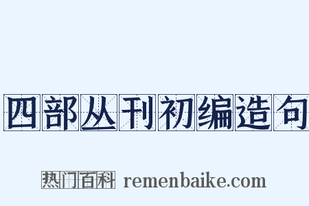 四部丛刊初编造句是什么意思的图片